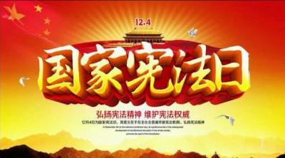 12月9日《普法微课堂》“12.4”国家宪法日专题五：宪法保护公民的合法权利