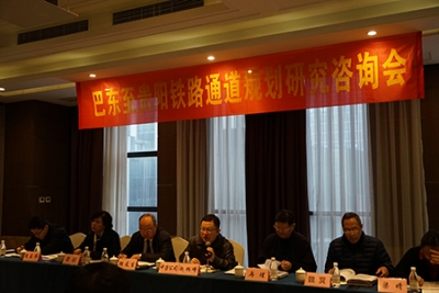 巴东至贵阳铁路通道规划研究咨询会在渝召开