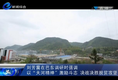 刘芳震:以“天河精神”激励斗志 决战决胜脱贫攻坚
