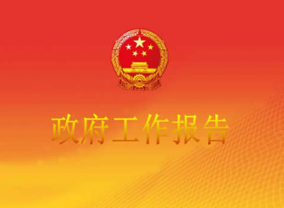 刘芳震就《政府工作报告(征求意见稿)》广泛征求意见