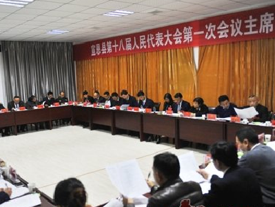 【两会进行时】宣恩县十八届人大一次会议召开大会主席团第一次会议