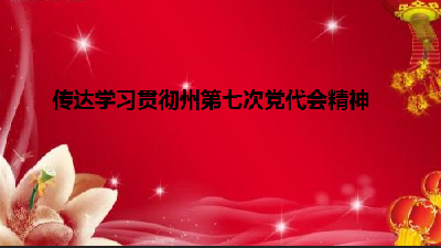 恩施州地税局召开党组会传达学习贯彻州第七次党代会精神