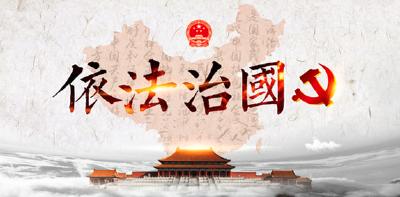 习近平:坚持依法治国和以德治国相结合  推进国家治理体系和治理能力现代化  