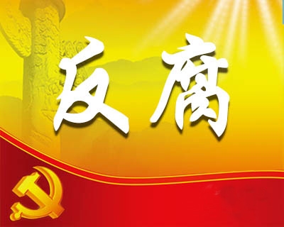 恩施 | “小金库”专项整治工作全面启动