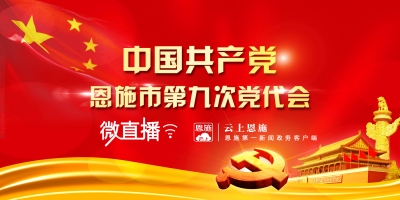 直播 | 中国共产党恩施市第九次代表大会开幕式
