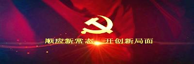 热烈祝贺恩施州第七次党代会胜利闭幕