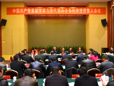 (聚焦党代会)恩施市第九次党代会召集人会议召开（图）
