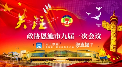 直播 | 政协恩施市九届一次会议