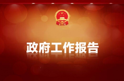 视频 | 恩施州政府常务会议审议《政府工作报告(征求意见稿)》