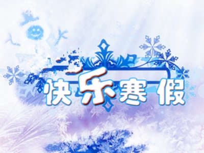 巴东 | 中小学寒假时间确定 家长要如何陪孩子过好假？