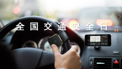 交通安全日 大家在行动