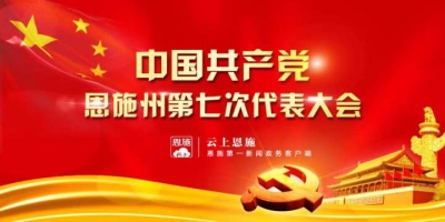 奋力实现绿色崛起 决战决胜全面小康 中共恩施州第七次代表大会隆重开幕 