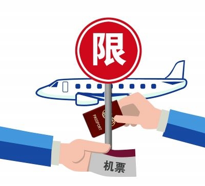 发改委：民航限制失信被执行人购机票533.66万人次