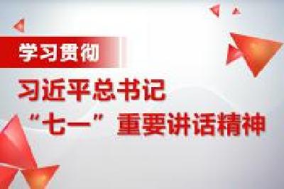 恩施州移民局组织学习习近平总书记“七一”重要讲话