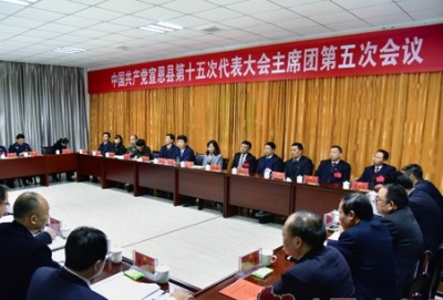 【聚焦党代会】宣恩县第十五次党代会召开大会主席团第五次会议