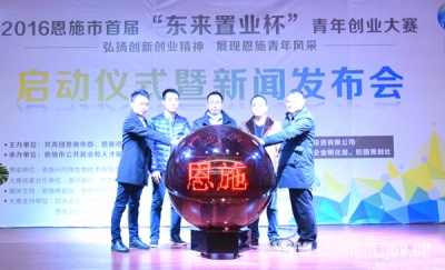 恩施市首届青年创业大赛启动