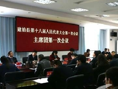 建始县第十八届人民代表大会主席团举行第一次会议
