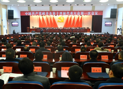 中共咸丰县第十四届代表大会第一次会议隆重开幕