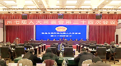 恩施州第七届人大常委会第三十四次会议召开