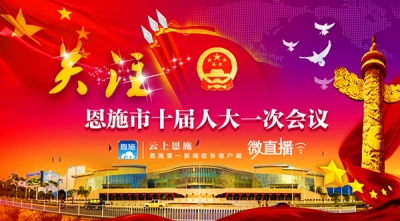 直播 | 恩施市十届人大一次会议
