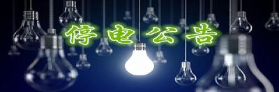 12月9日白天恩施市后山湾等区域停电