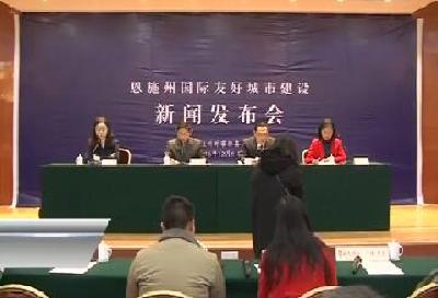 视频 | 恩施州外侨局召开州国际友好城市建设新闻发布会