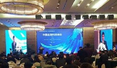 2016中国金融科技峰会在长沙举行