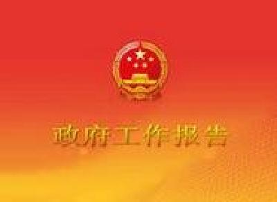 恩施州就2017年《政府工作报告》征求意见
