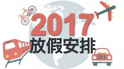 信息量很大 2017最强拼假攻略在这里