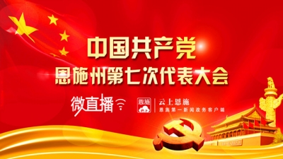 直播 | 中国共产党恩施州第七次代表大会开幕式