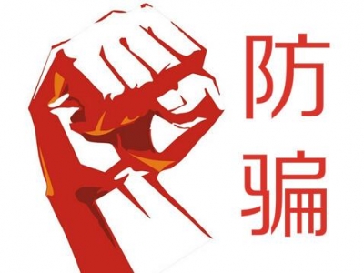 生活丨2016骗局大汇总，2017年别再上当！