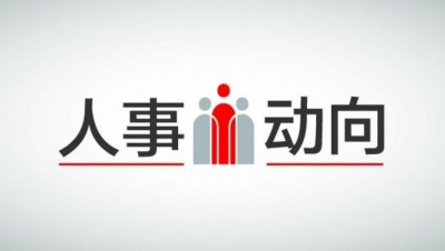 湖北一批官员履新 看看都有谁