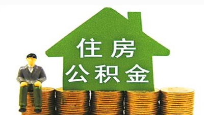 关于暂停办理住房公积金相关业务的通知