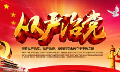 建始教育(科技)系统全面推进从严治党 