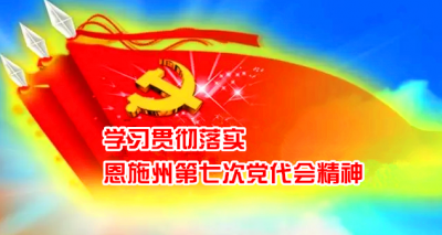 组稿:州直各单位学习贯彻党代会精神