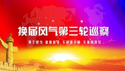 视频 | 省换届风气巡察组对恩施州进行第三轮巡察