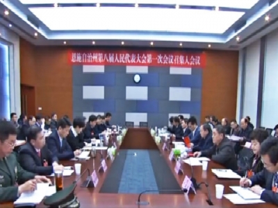 恩施州八届人大一次会议举行召集人会议