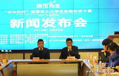 “创光谷杯”首届湖北大学生金融投资大赛正式启动