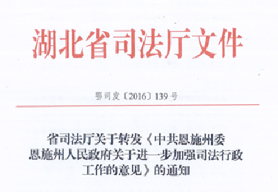 省司法厅全文转发恩施州委、州政府《关于进一步加强司法行政工作的意见》