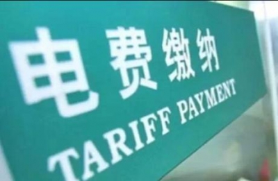 当心！欠电费将影响信用记录 供政府部门金融机构参考