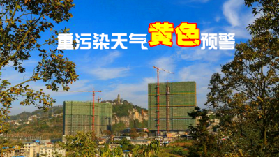 恩施州发布州城重污染天气黄色预警 启动III级应急响应