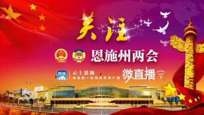 直播 | 恩施州第八届人大一次会议开幕式