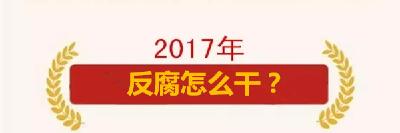 2017反腐怎么干？工作报告带你看