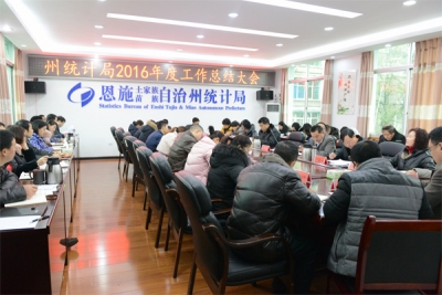 恩施州统计局进一步严明春节期间纪律