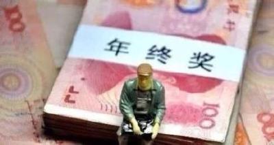 人民日报再谈年终奖:应给员工稳定预期