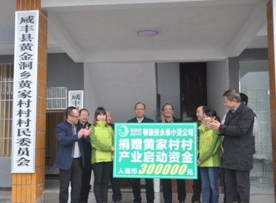 鄂旅投为咸丰黄家村捐赠产业启动资金30万元