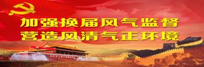 恩施州换届风气监督工作总结会召开