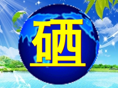硒产业发展为恩施州域经济注入新活力