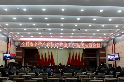 鹤峰县召开安全生产和信访维稳工作电视电话会