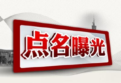 利川市：3名村干部违反群众纪律被处分